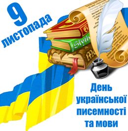 9 ноября - День украинского языка и письменности