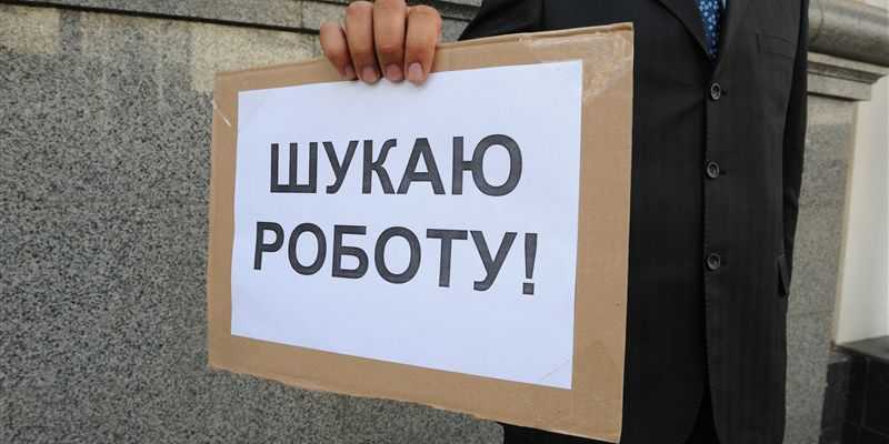 Безработица в Украине бьет рекорды