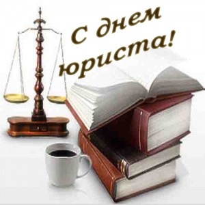 С Днем юриста Украины!