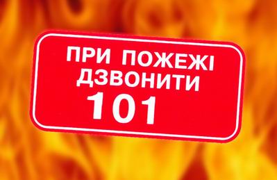 При пожаре звонить 101!