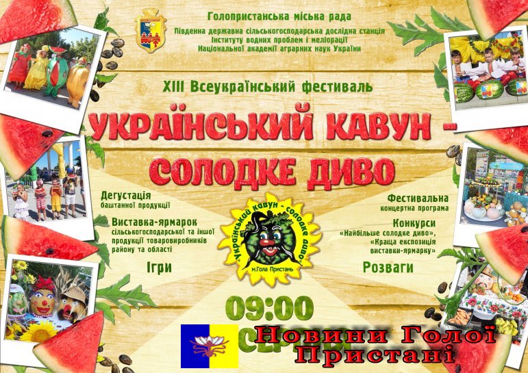 Новость Голопристанщина запрошує на фестиваль «Український кавун – солодке диво»