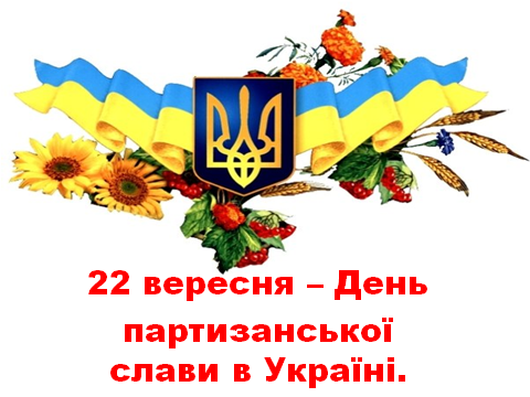 Результат пошуку зображень за запитом "День партизанской славы Украины"