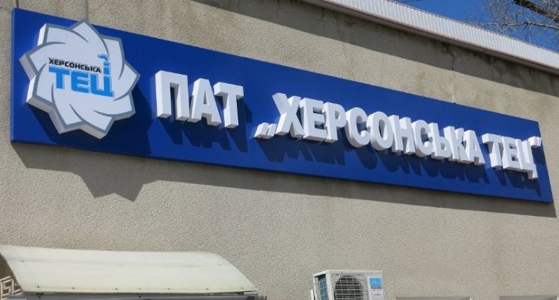 Новость В Кабмине определились с ценой продажи Херсонской ТЭЦ