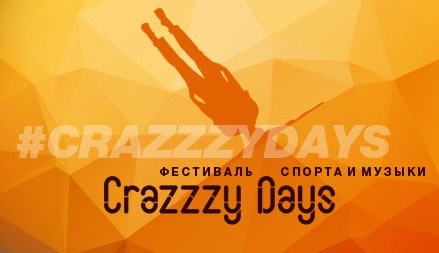 Фестиваль музыки и спорта «Crazzzy Days»