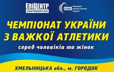 Чемпионат Украины по тяжелой атлетике