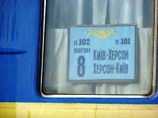 Вечерний поезд Киев-Херсон отменили