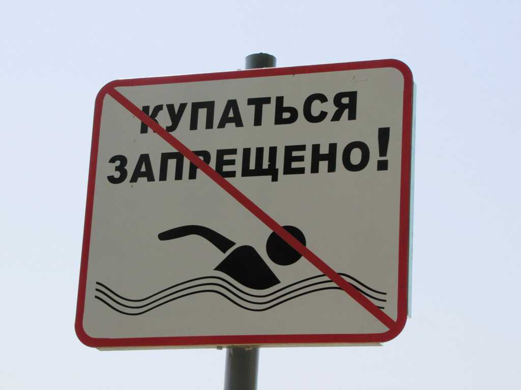 Не купаться!
