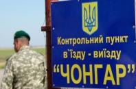 Контрольно-пропускные пункты с Крымом закрыты