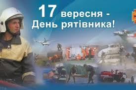17 сентября День спасателя Украины