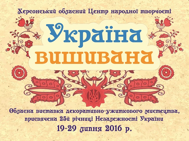 Новость В Херсоне пройдет выставка «Украина вышивана»