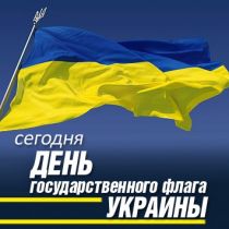 Новость День Государственного флага Украины