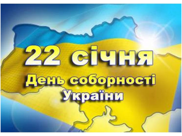 Новость 22 января - День Соборности Украины