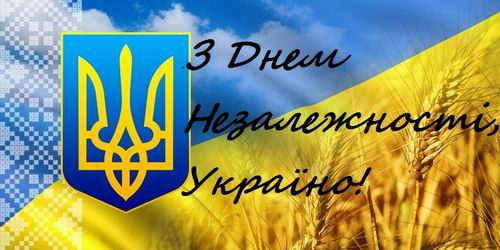 Новость З Днем Незалежності, Україно!