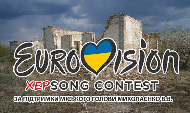 Херсон «сразится» за Евровидение 2017