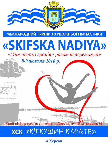 В Херсоне пройдет турнир по художественной гимнастике «SKIFSKA NADIYA 2016»
