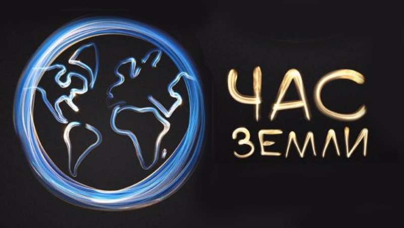 Новость Херсонцев зовут на акция «Час Земли»