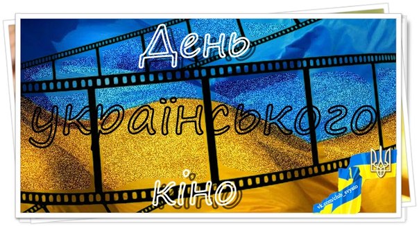 В Херсоне пройдет День украинского кино