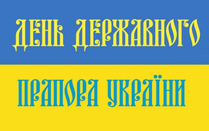 Новость Заходи присвячені Дню Державного Прапора України!