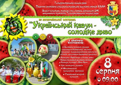 В Голой Пристани состоится ХII фестиваль «Украинский арбуз - сладкое чудо»