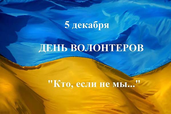 Новость Украина празднует День волонтера