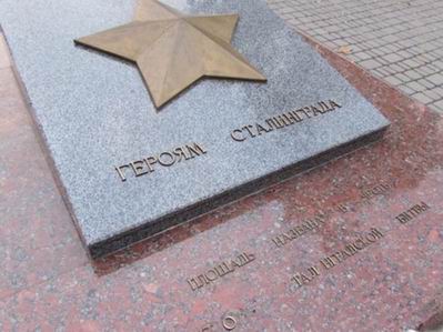 Памятный знак Героям Сталинграда