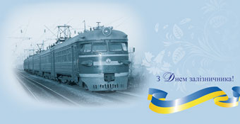 Новость День железнодорожника Украины