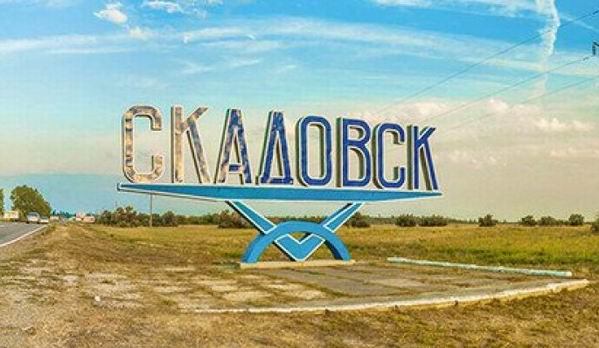 Знак при въезде в Скадовск