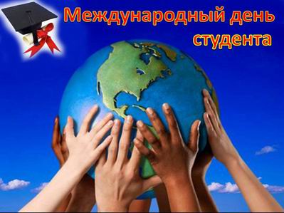Новость Международный день студентов
