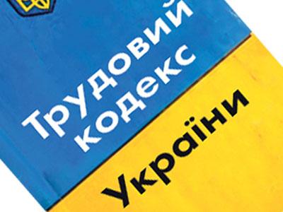 Новость В Украине могут принять новый Трудовой кодекс