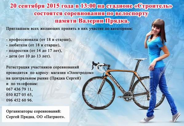 Новость Соревнование по велоспорту памяти Валерии Прядка