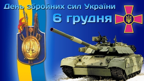 Новость С праздником Вооруженных сил Украины